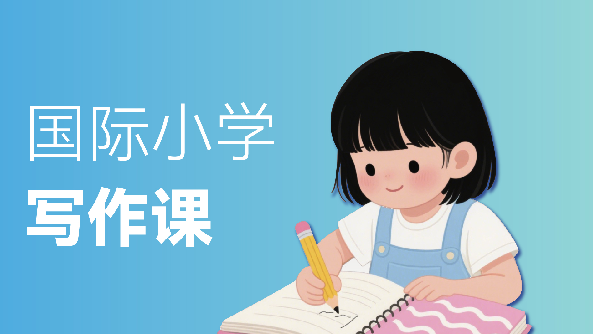 国际小学写作课