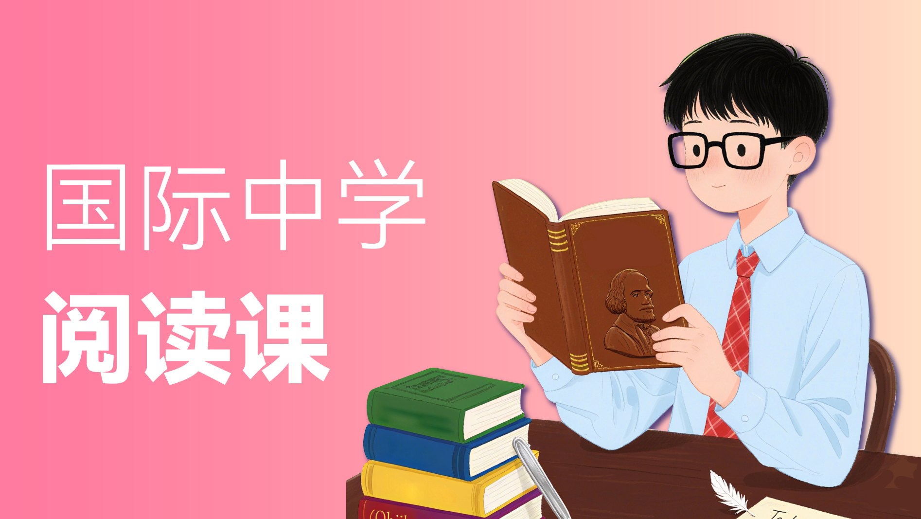 国际中学阅读课