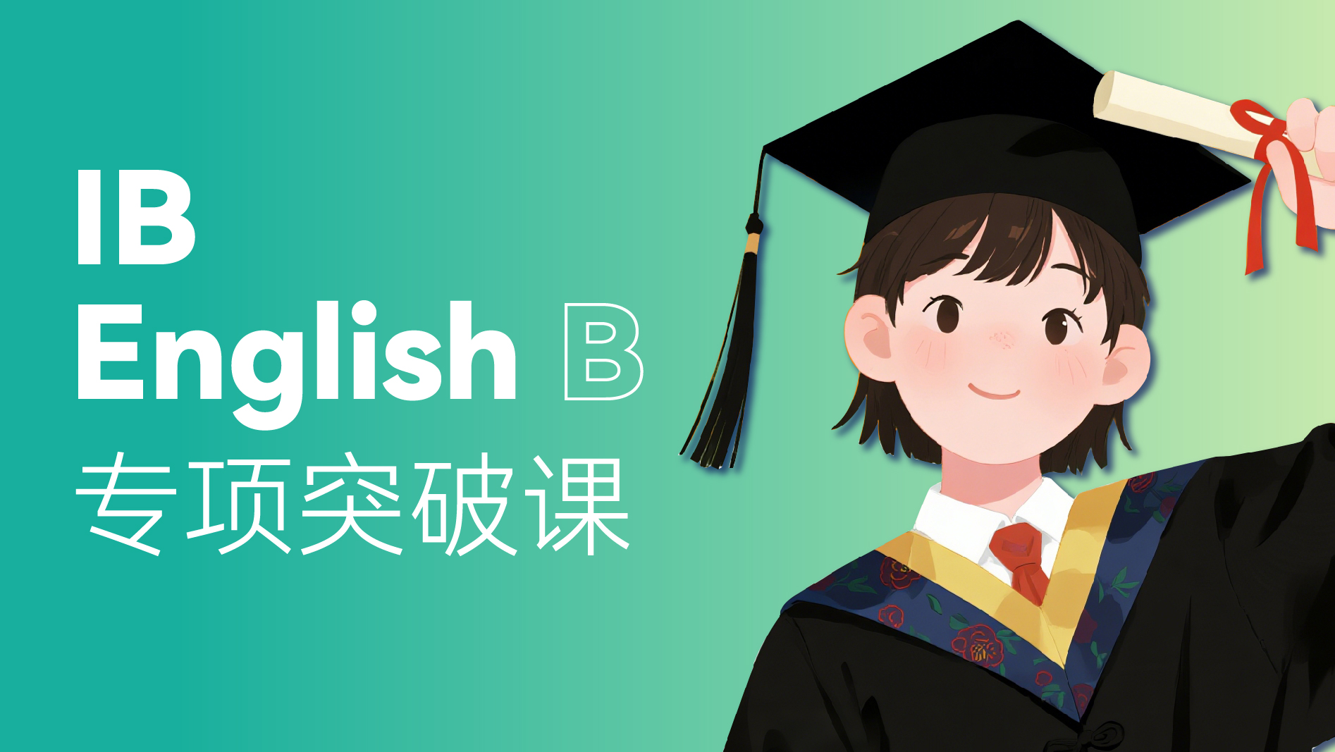IB English B 专项突破课