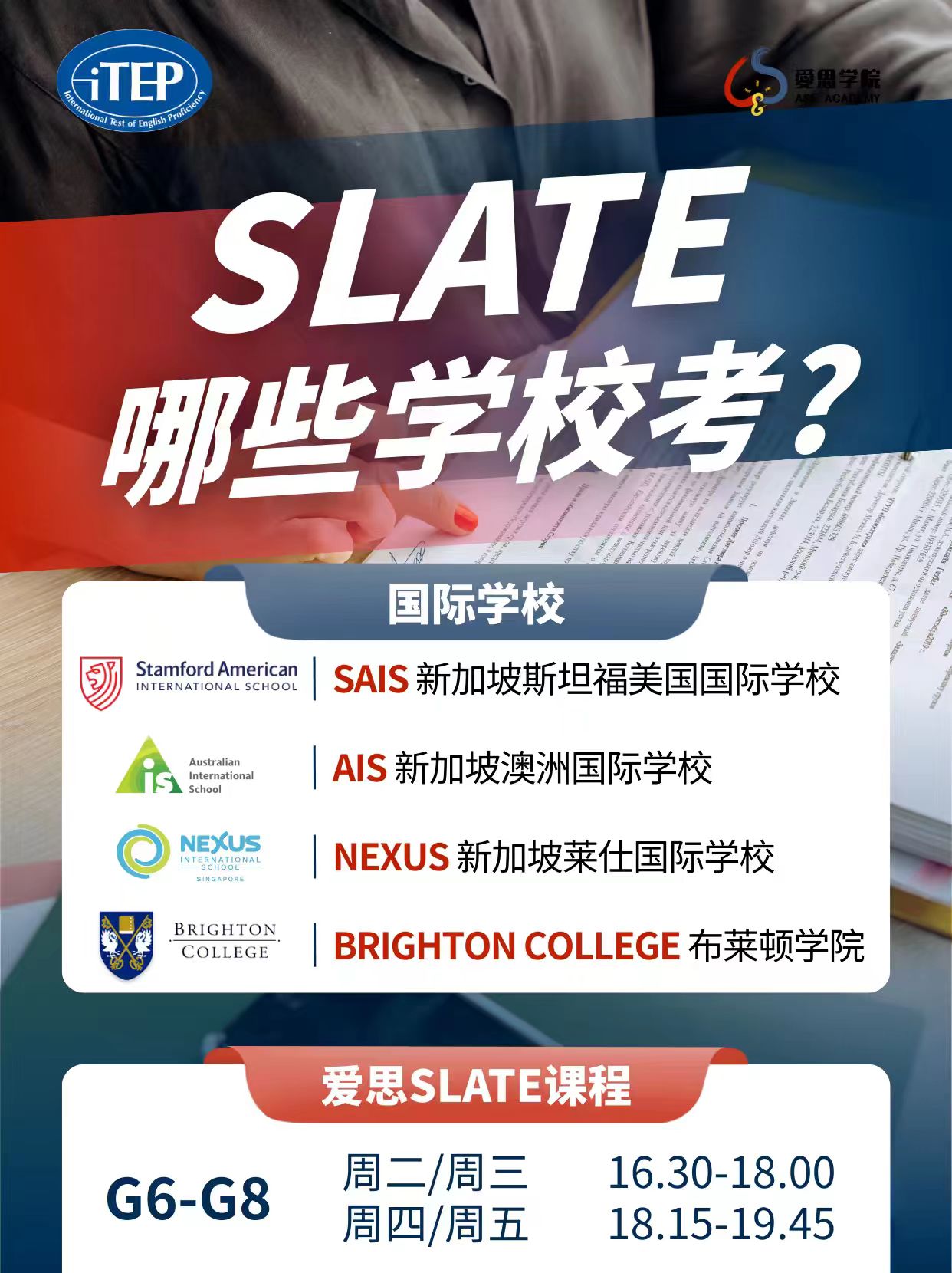 新加坡哪些国际学校考SLATE?