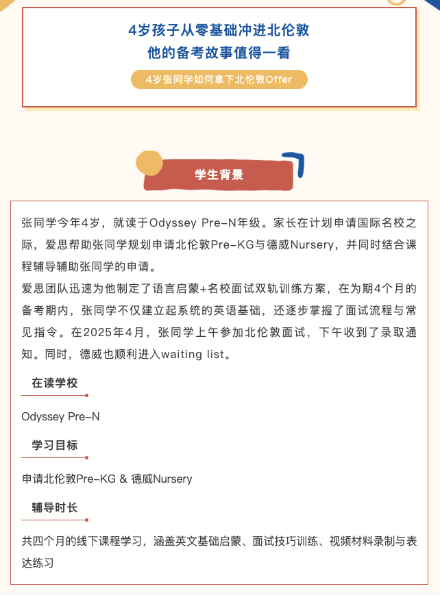 如何为低龄孩子备考国际学校?4岁孩子零基础考入北伦敦的成功规划